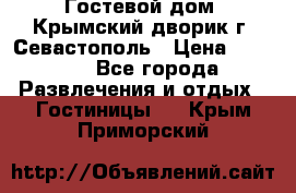     Гостевой дом «Крымский дворик»г. Севастополь › Цена ­ 1 000 - Все города Развлечения и отдых » Гостиницы   . Крым,Приморский